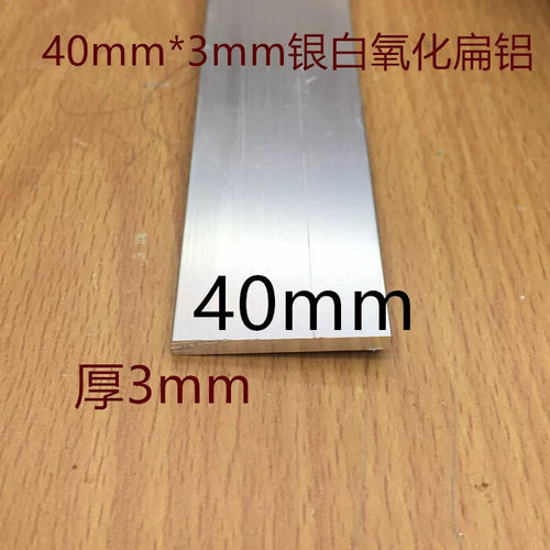 扁铝方棒铝条40*3铝排压条宽40毫米平板4公分银白氧化铝一米标价