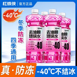 -40去油膜玻璃水强效去污去虫胶鸟粪玻璃水防冻玻璃水清晰视野