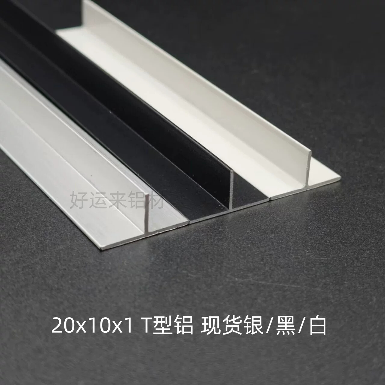 20*10*1T型铝吊顶装饰龙骨铝型材哑光黑丁字铝条白色收口T型压条