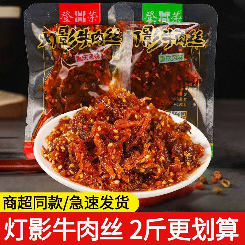 登荣灯影牛肉丝重庆风味牛肉麻辣烧烤味即食牛肉粒休闲办公零食
