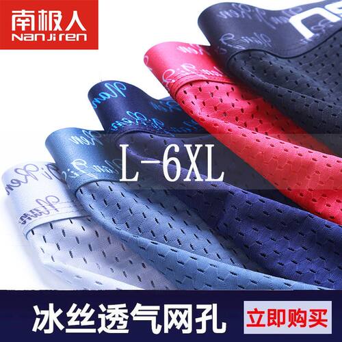 [南极人]冰丝全网孔内裤男士加肥加大码前后网眼胖子肥佬平角200