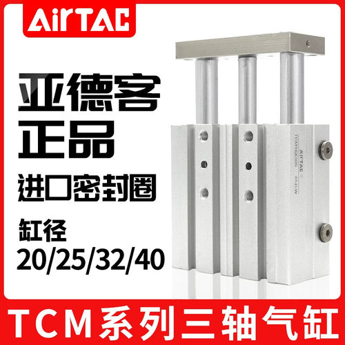 亚德客型三轴三杆带导杆气缸TCM20X25X32/40X10X20X25X30X40X50X7