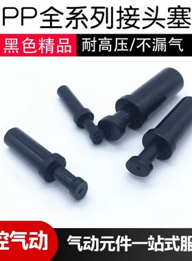 气动黑色气管接头塞 PP-06 08 10 12mm风管头气堵 管塞 塑料堵头