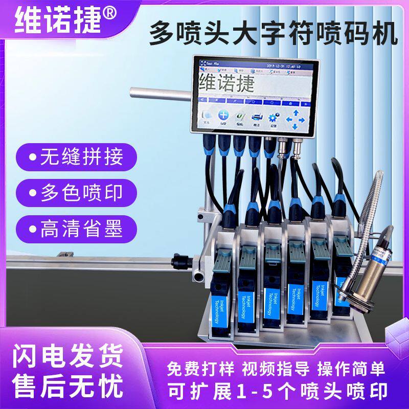 维诺捷7寸多头在线喷码机自动流水线智能小型喷码机手持自动喷码