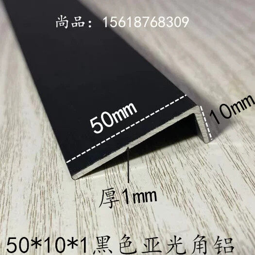 铝合金黑色角铝烤漆亚光50*10*1mm 踢脚线压条不等边铝包边护角条