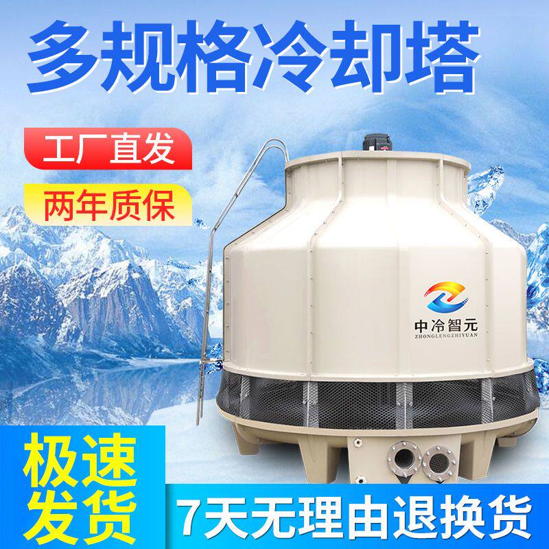 中冷智元玻璃钢冷却塔小型散热塔工业圆形凉水塔冷水塔高温散热工