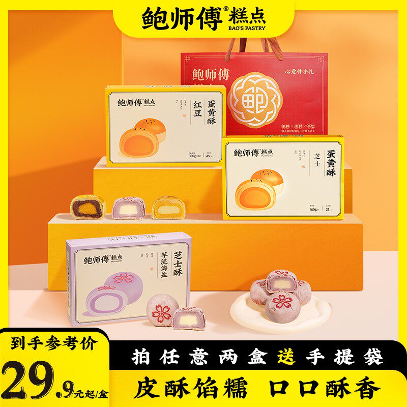 【鲍师傅】芝士/红豆/莲蓉蛋黄酥 原味/芋泥海盐芝士酥300g/盒礼