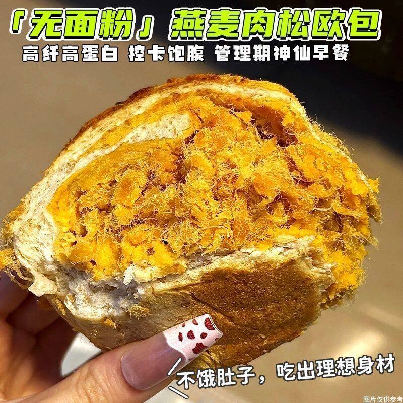 无面粉肉松欧包高蛋白燕麦面包粗粮夹心减早餐代餐脂健身抗饿轻食