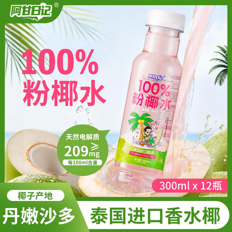 支持检测阿甘日记100%粉椰水泰国椰源椰子水天然电解质饮品果汁