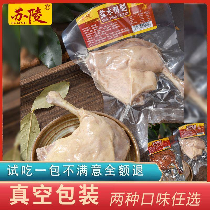 苏陵南京特产盐水鸭腿开袋即食鸭腿卤味零食休闲小吃食品盐焗鸡腿