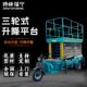 液压升降机登高车 移动式 三轮式 移动升高车升降平台电动剪叉式