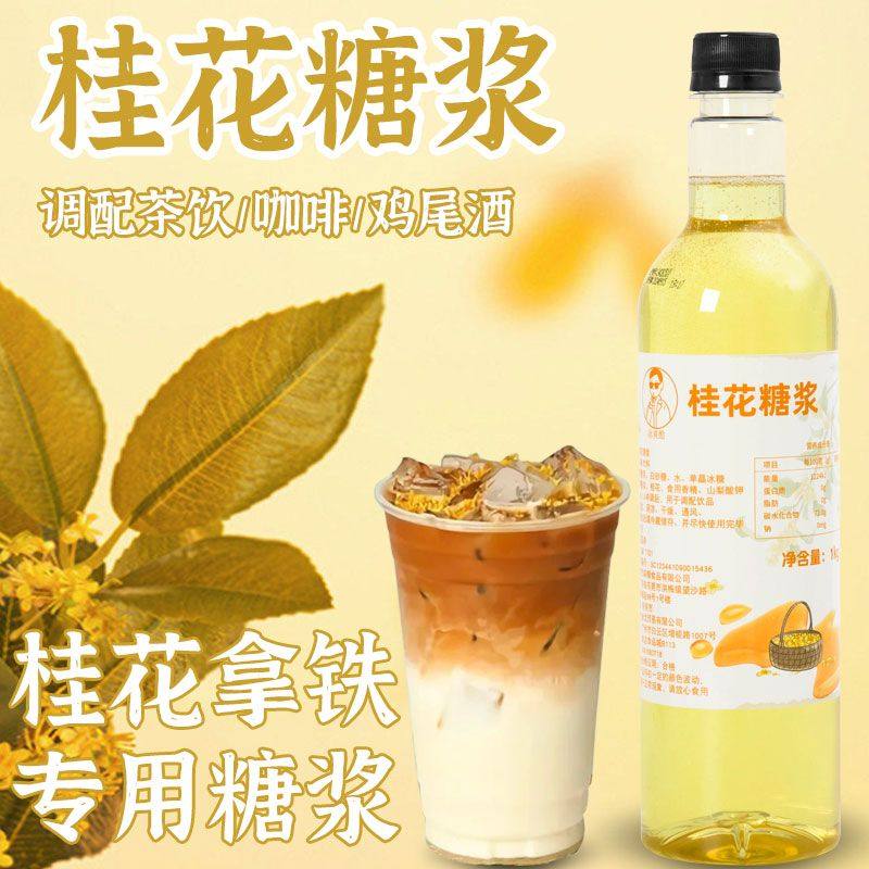 桂花糖浆咖啡拿铁鸡尾酒果汁饮料调味烘焙奶茶店专用风味糖浆商用