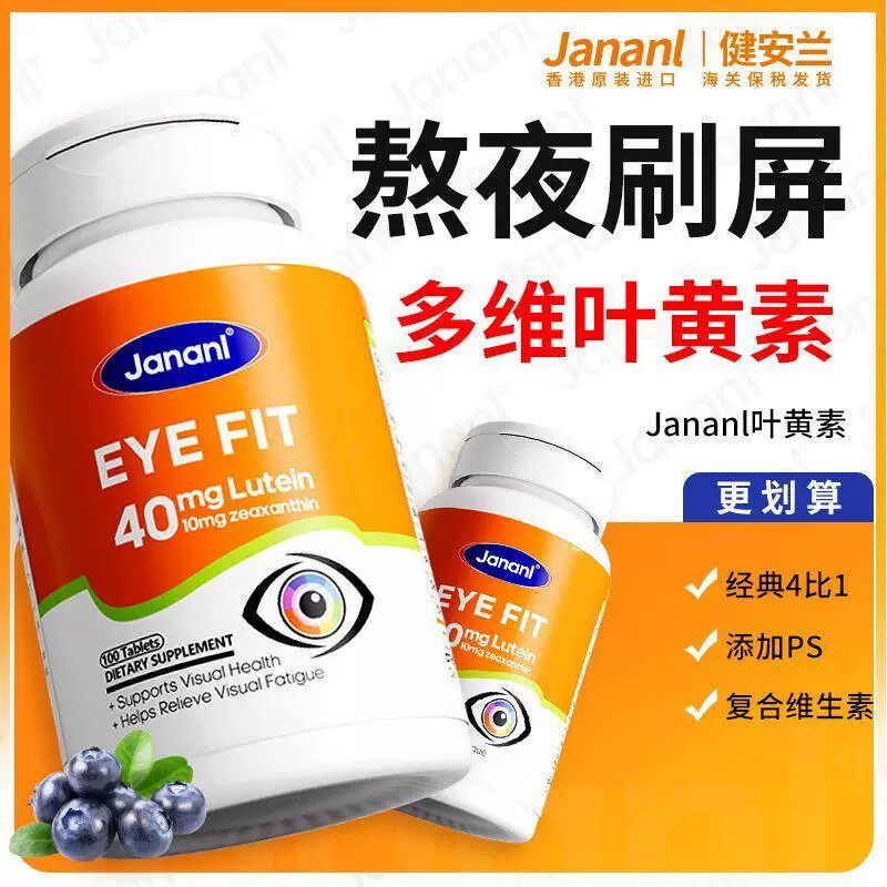 [JANANL]美国叶黄素护眼100粒蓝莓