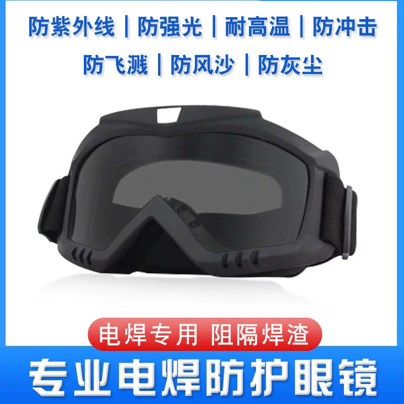 护目镜骑行防尘防风滑雪镜电焊眼镜焊工眼罩焊接防光防紫外线墨镜