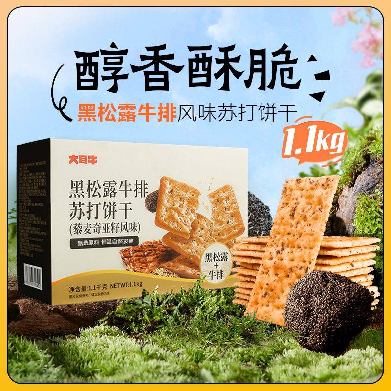 大耳牛黑松露牛排味苏打饼干礼盒装藜麦奇亚籽味发酵饼干休闲零食,零食/坚果/特产,苏打饼干,淘宝优惠券,粉丝福利购,淘宝优惠卷