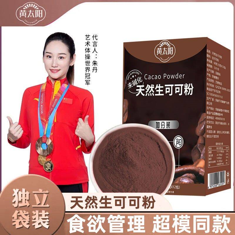 黄太阳生可可粉未碱化热巧克力烘焙代餐膳食纤维体态管理养生粉