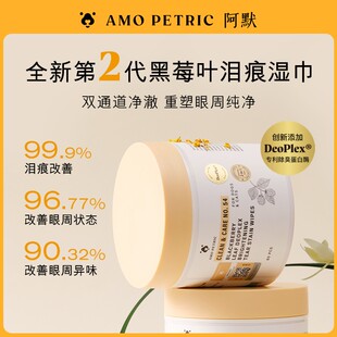 【达播】amopetric阿默宠物升级款泪痕湿巾温和去红加大加厚抑菌