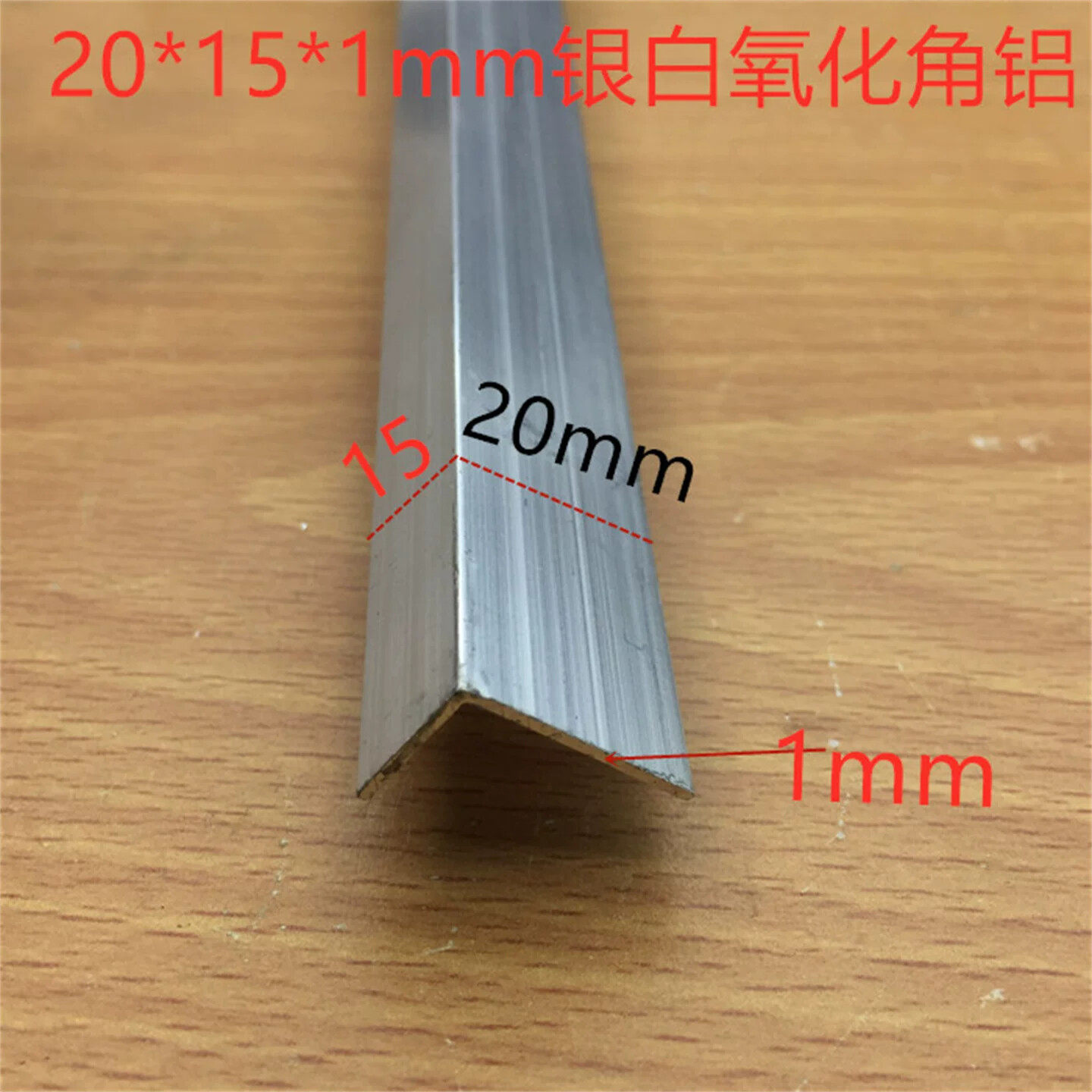 角铝20*15*1铝合金角铝银白氧化铝包角直接铝型材一米标价