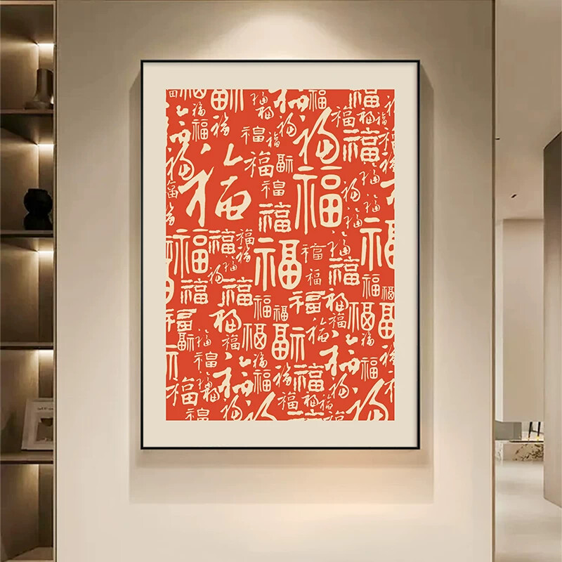 新中式福字入户玄关装饰画客厅走廊过道福挂画百福图竖版壁画镇宅