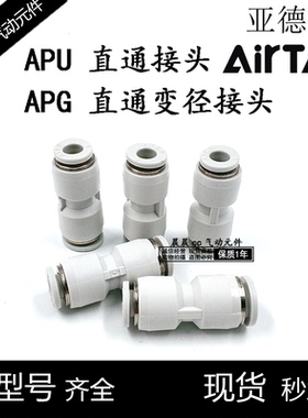 亚德客型APU直通APG变径快速气管快插接头PG/PU4/6/8/10/12/14/16