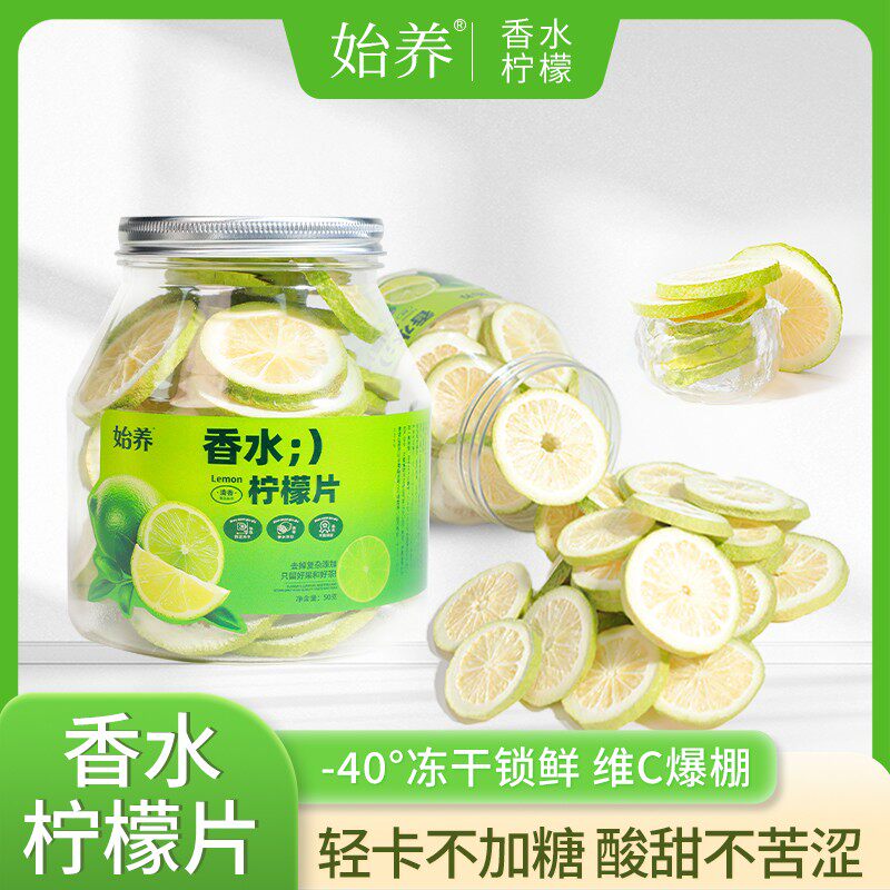 始养冻干香水柠檬片 维生素C无籽不苦  水果茶香气柠檬干泡水