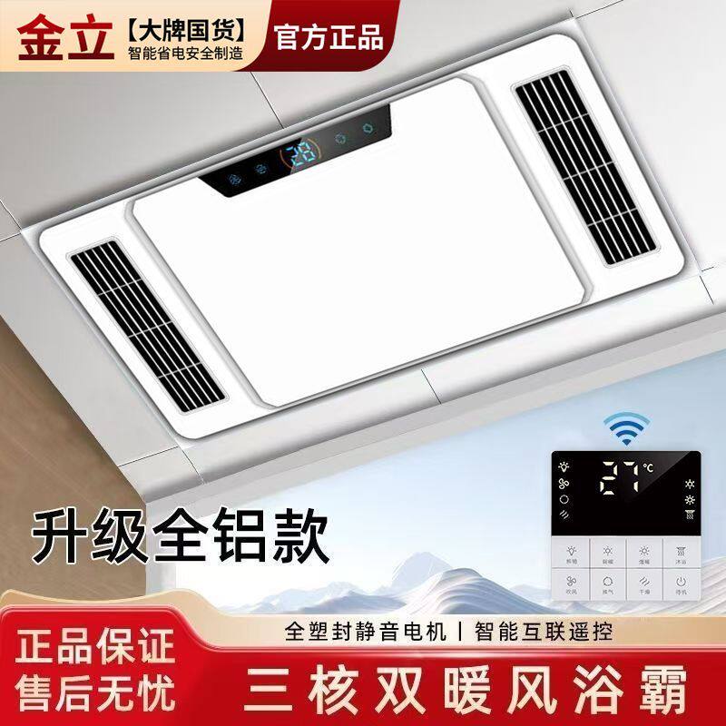 金立风暖浴霸嵌入式照明静音换气恒温变频制热三合一无线双控浴霸