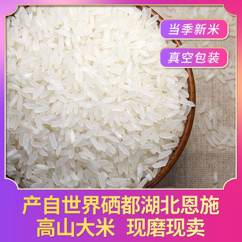 湖北恩施富硒大米新米长粒大米香米丝苗米晚稻籼米农家米真空