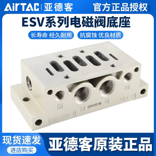 原装亚德客型ISO标准esv电磁阀底座ESV201M/301M/401M/601M阀座