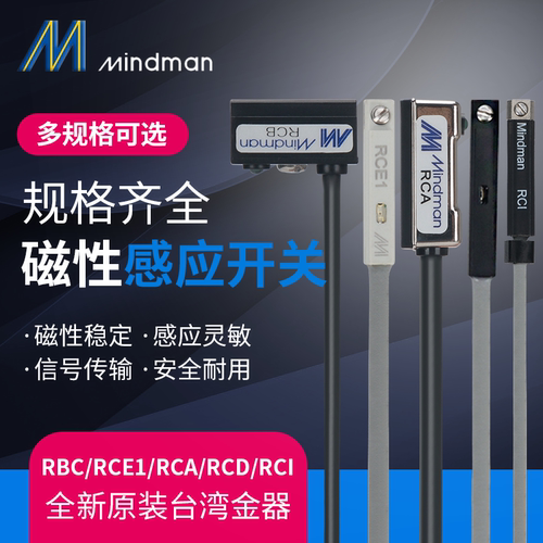 RCA RCB RCI RCM RDF RDFE RHN RCE1 MINDMAN 台湾金器感应开关