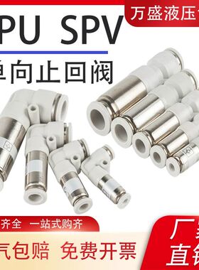 白色气动快插气管直通单向阀逆止回阀接头SPU4弯头SPV气缸接头