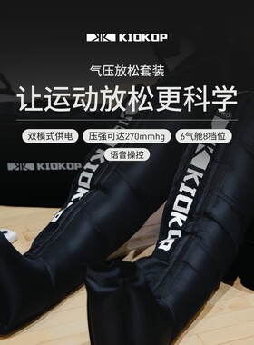 KIOKOP凯欧浦气压放松套装运动员加快恢复加压裤空气压力波按摩器