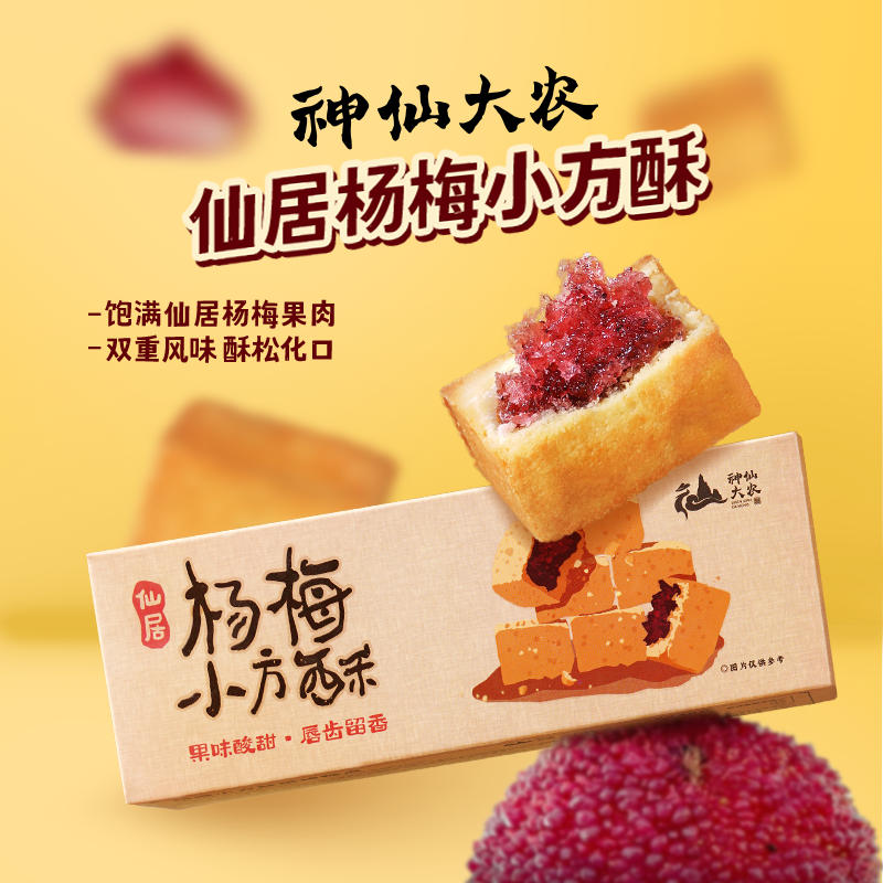 神仙大农仙居杨梅小方酥传统中式糕点早餐下午茶休闲点心小吃零食