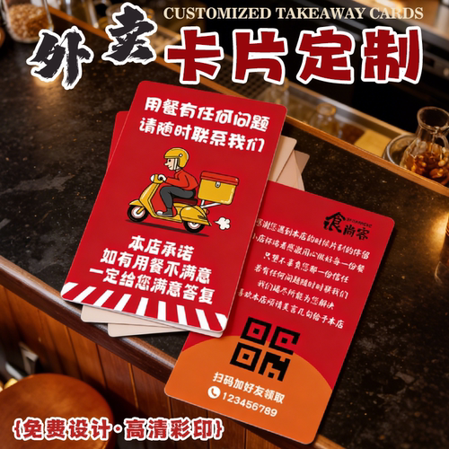 外卖卡片餐饮店好礼邀评小卡纸设计售后广告宣传订餐名片制作