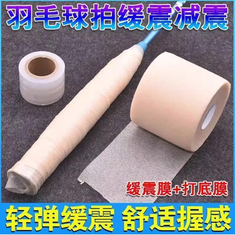 羽毛球拍缓冲膜网球拍手胶打底膜减震膜缓震膜握把手柄防震底胶膜