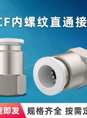 气管气动快速接头内螺纹直通PCF/4/6/8mm/10/12/14/01-02-03-04