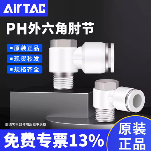 亚德客型PH4/6/8/10/12-01-02-03-04-M5快插接头气管外六角肘节