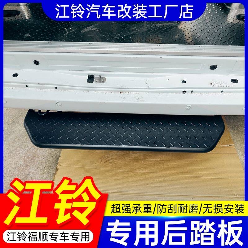 江铃福顺后踏板后尾门改装不锈钢专用脚踏板保险杠上车全顺加厚