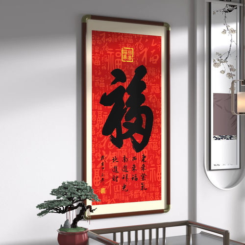玄关福字字画名家手写真迹书法作品端景台客厅挂画书房装饰画牌匾