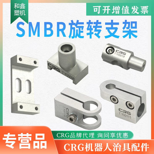 CRG机械手360旋转支架金具管夹支架螺牙连接件治具配件SMBR系列