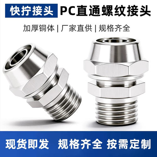 气动快拧接头全铜螺纹直通气管快速接头气泵外丝PC4/6/8-M5/01/02