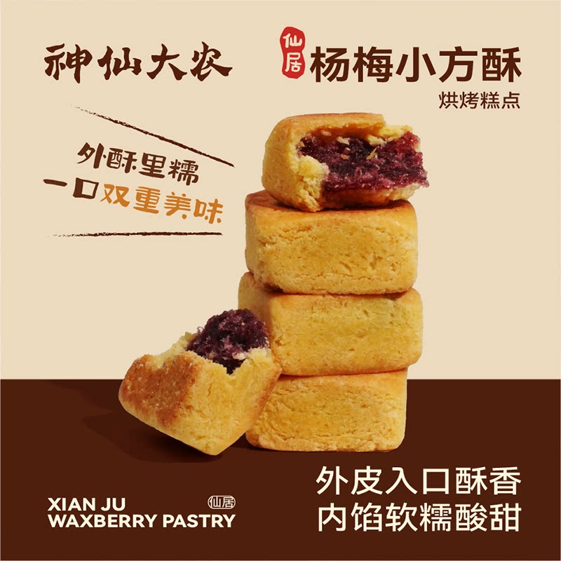 神仙大农仙居杨梅小方酥传统中式糕点早餐下午茶休闲点心小吃零食