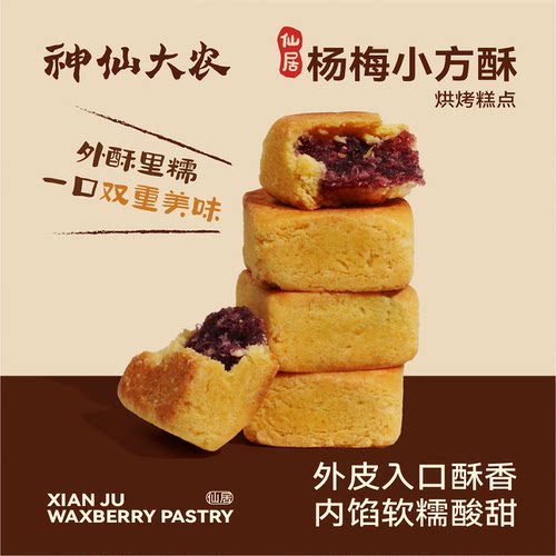 神仙大农仙居杨梅小方酥传统中式糕点早餐下午茶休闲点心小吃零食