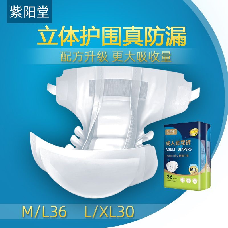 紫阳堂 成人纸尿裤ML36/XL30片 老人尿不湿老年尿片尿垫