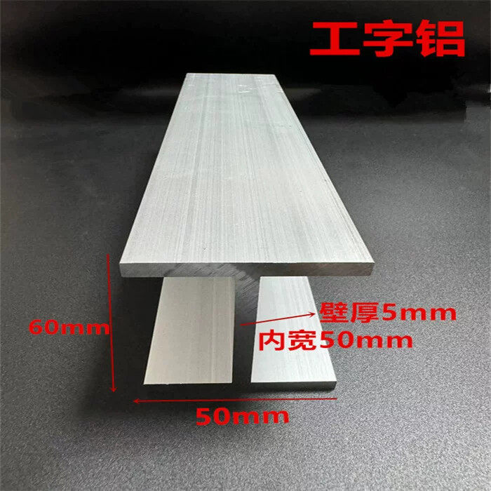 铝合金工字钢50*60*50*5内宽50mm工字型铝型材6063H型工字轨道槽