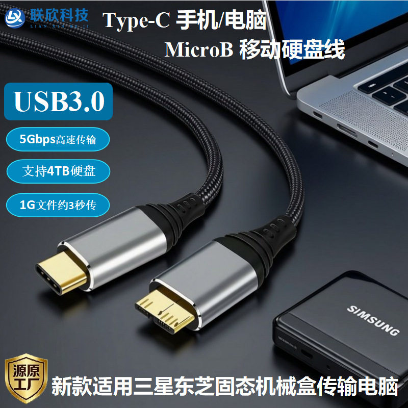 新款usb3.0移动硬盘数据线适用三星西数东芝连电脑typec转microb