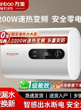 万宝一级能效出水断电扁桶型电热水器家用洗澡2200W速热储水式