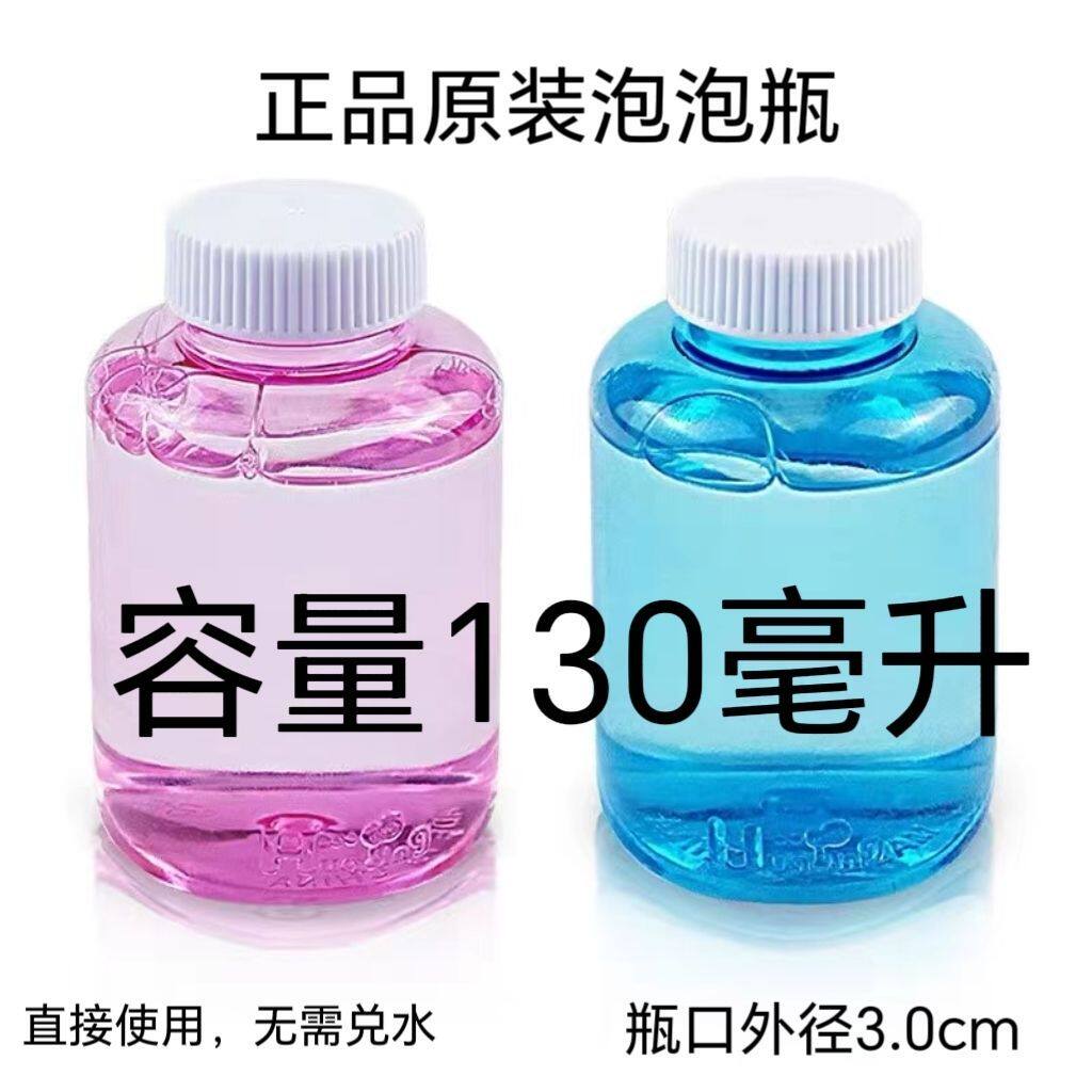 网红泡泡水瓶装原装3.0螺口泡泡机替换瓶大号130ml七彩不可饮用
