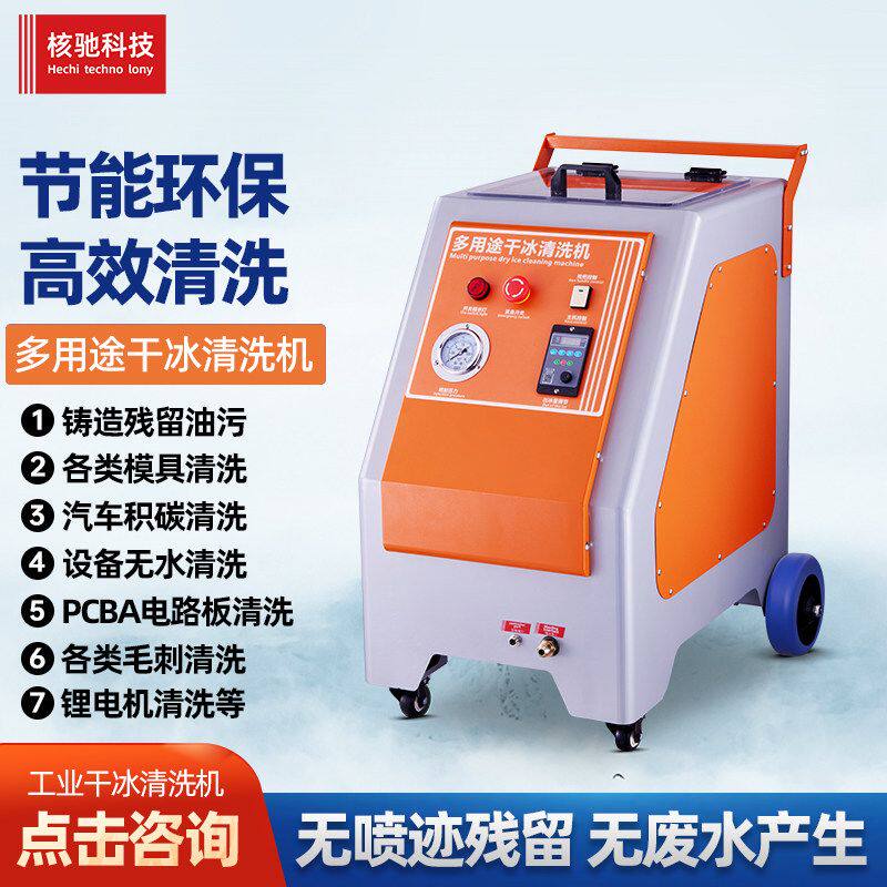 核驰干冰清洗机模具油污汽车除积碳去毛刺电路板助焊剂无水清洁机