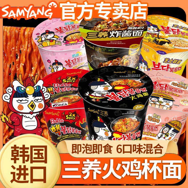 正版韩国三养火鸡面杯装泡面超辣变态辣整箱奶油炸酱干拌杯面速食