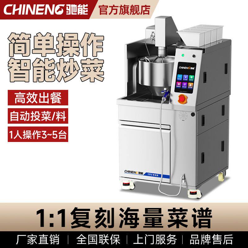 驰能全自动智能炒菜机商用厨房大型翻炒一体搅拌机炒饭炒粉机器人